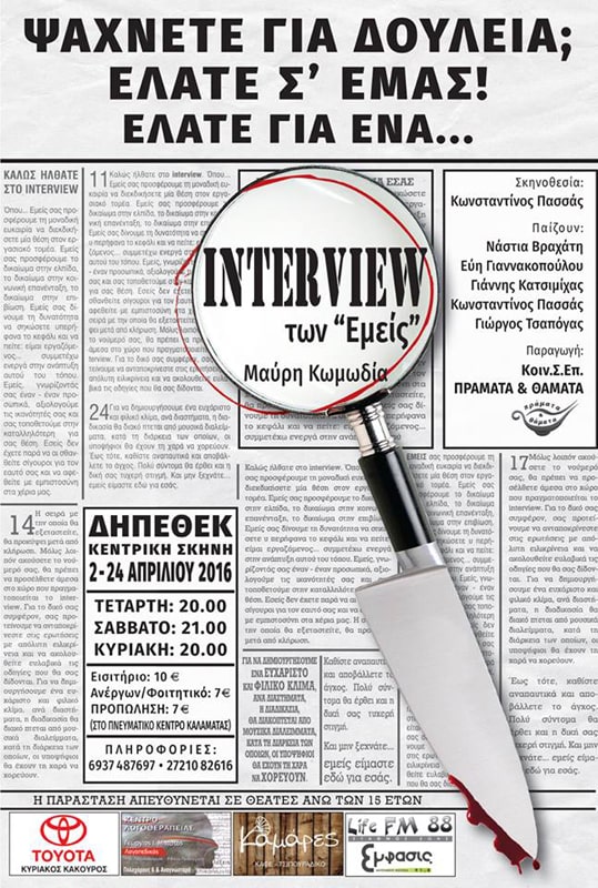 Interview των Εμείς - Αφίσα 1